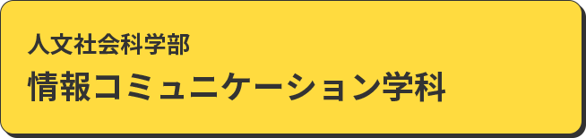 人文社会科学部　情報コミュニケーション学科