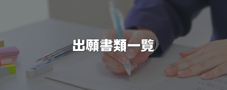 出願書類一覧