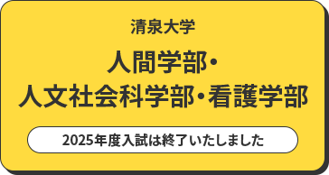 清泉大学 人間学部・人文社会科学部・看護学部 入試情報はこちら