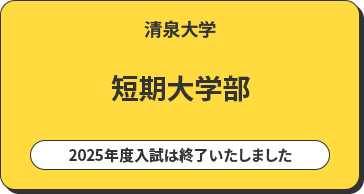 清泉大学 短期大学部 入試情報はこちら