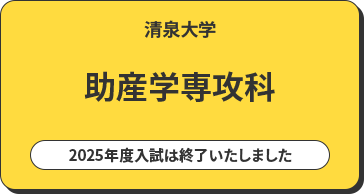 清泉大学 助産学専攻科 