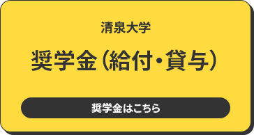 清泉大学 奨学金（給付・貸与） 奨学金はこちら 