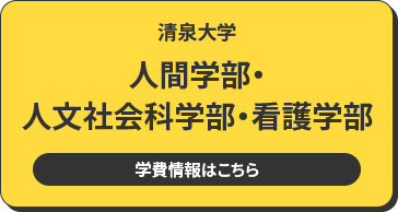 清泉大学 人間学部・人文社会科学部・看護学部 学費情報はこちら
