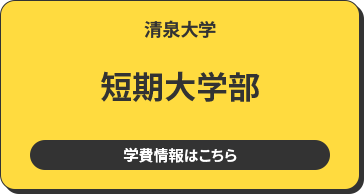 清泉大学 短期大学部 学費情報はこちら