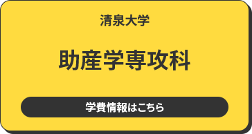 清泉大学 助産学専攻科 学費情報はこちら