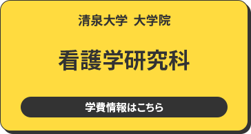 清泉大学 大学院 看護学研究科 学費情報はこちら