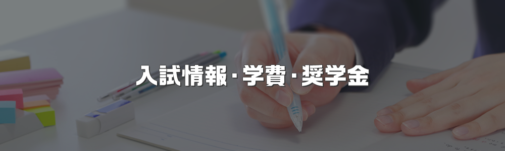 入試情報・学費・奨学金