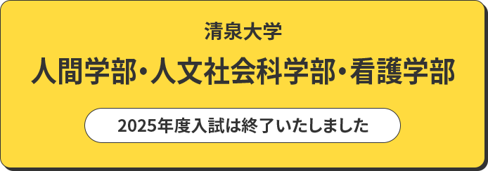 清泉大学 人間学部・人文社会科学部・看護学部 入試情報はこちら