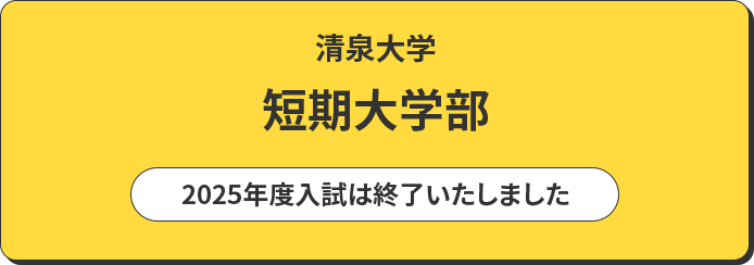 清泉大学 短期大学部 入試情報はこちら