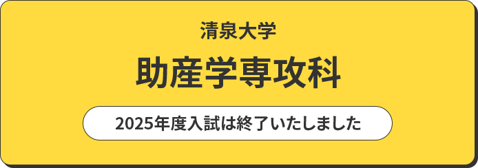 清泉大学 助産学専攻科 