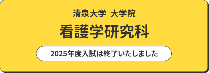 清泉大学 大学院 看護学研究科 入試情報はこちら