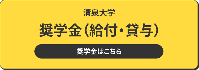 清泉大学 奨学金（給付・貸与） 奨学金はこちら