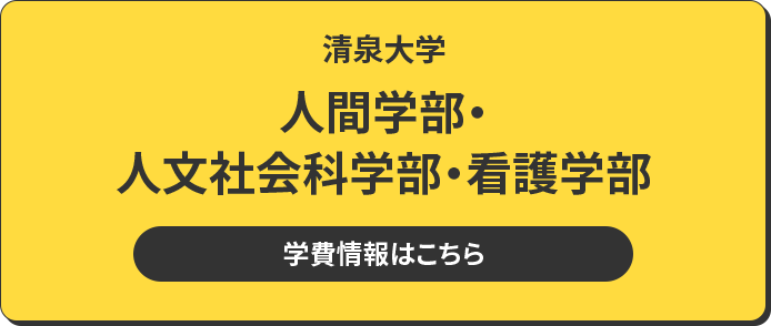 清泉大学 人間学部・人文社会科学部・看護学部 学費情報はこちら
