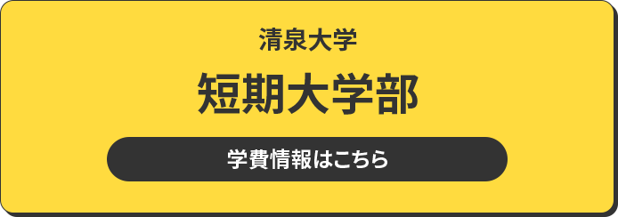 清泉大学 短期大学部 学費情報はこちら