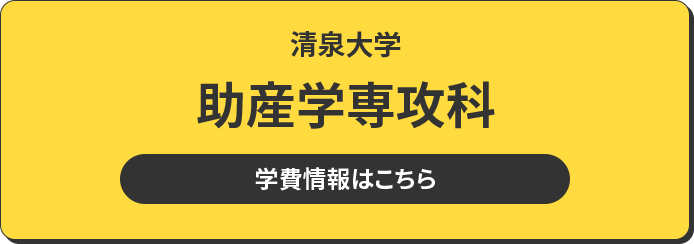 清泉大学 助産学専攻科 学費情報はこちら