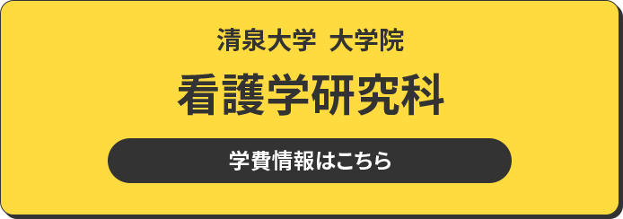 清泉大学 大学院 看護学研究科 学費情報はこちら