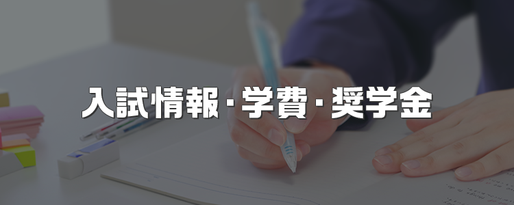 入試情報・学費・奨学金