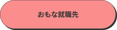 おもな就職先 