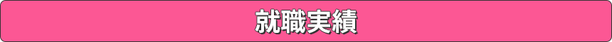 就職実績