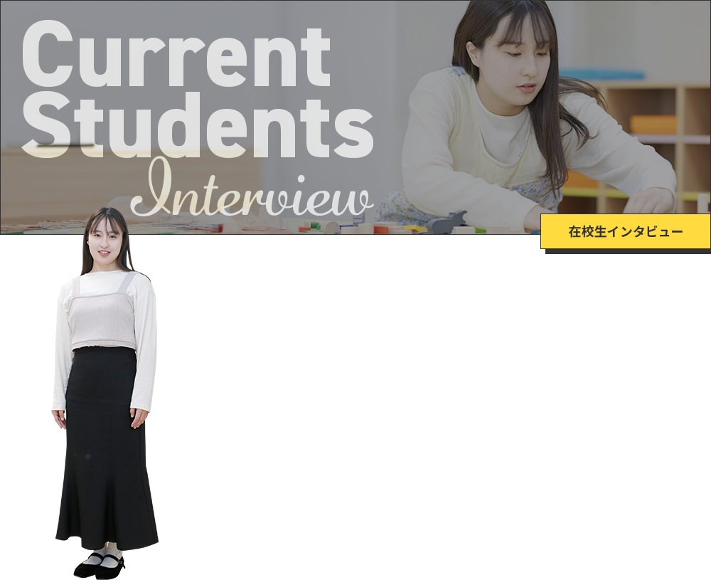 Current Students Interview 在校生インタビュー