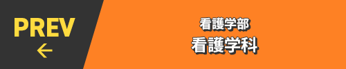 PREV← 看護学部 看護学科