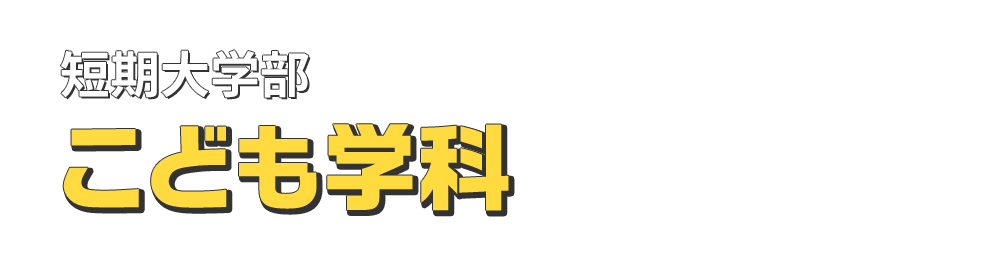 短期大学部 こども学科