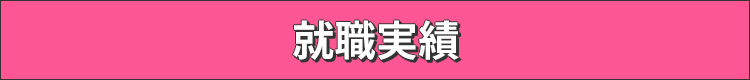 就職実績