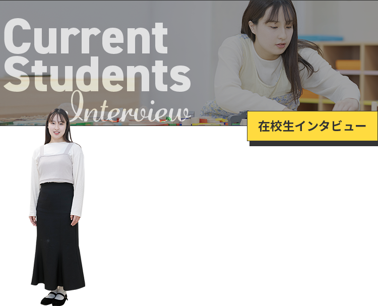 Current Students Interview 在校生インタビュー