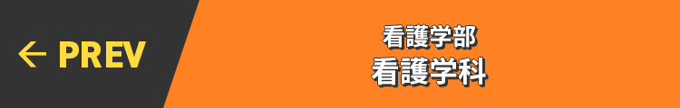 PREV← 看護学部 看護学科