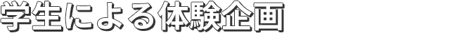 学生による体験企画