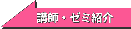 講師・ゼミ紹介