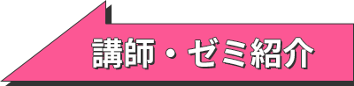 講師・ゼミ紹介