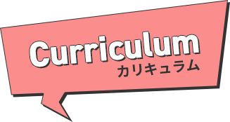 Curriculum カリキュラム