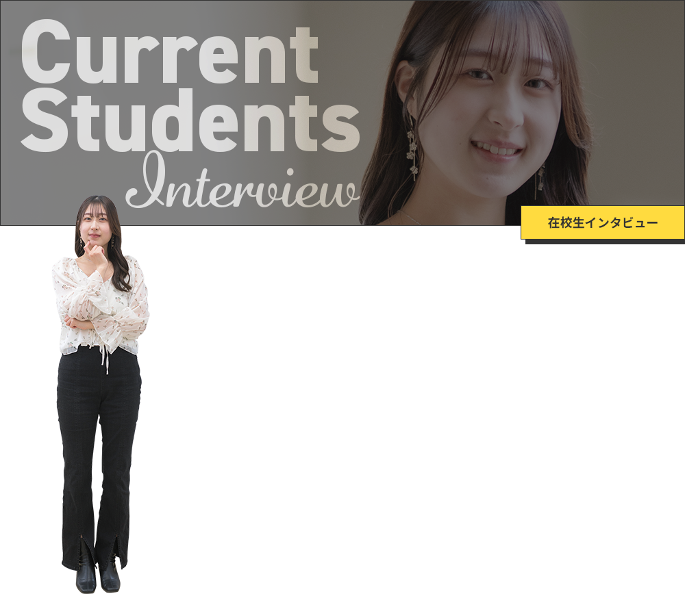 Current Students Interview 在校生インタビュー