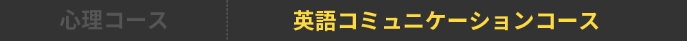 心理コース 英語コミュニケーションコース