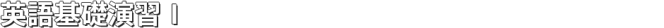 英語基礎演習Ⅰ