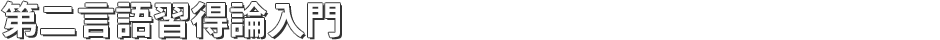 第二言語習得論入門第二言語習得論入門
