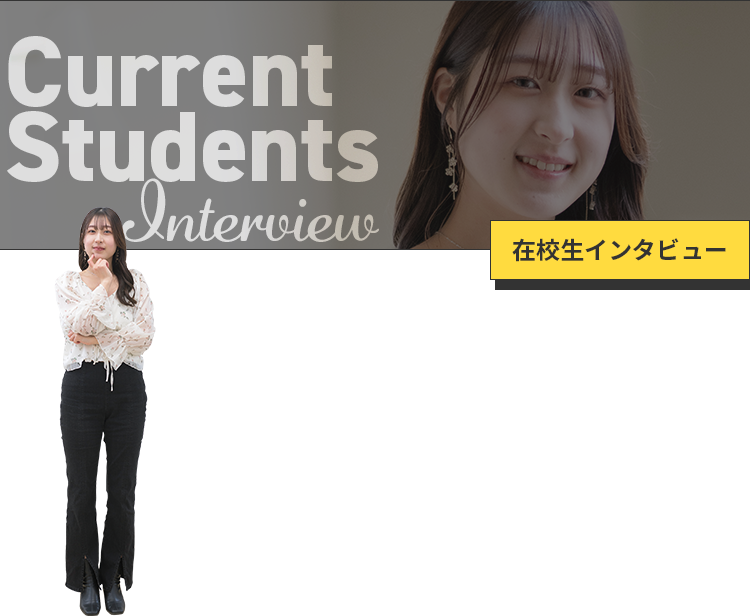 Current Students Interview 在校生インタビュー