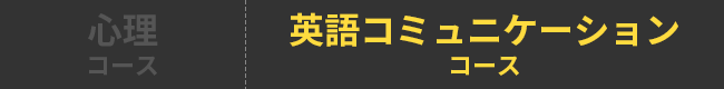 心理コース 英語コミュニケーションコース