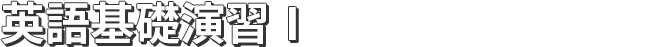 英語基礎演習Ⅰ
