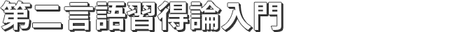 第二言語習得論入門第二言語習得論入門