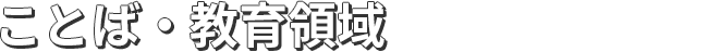 ことば・教育領域