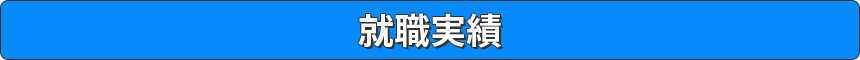 就職実績