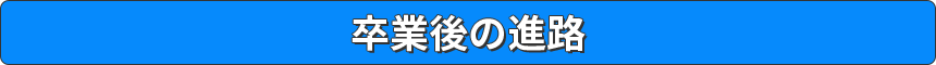 卒業後の進路
