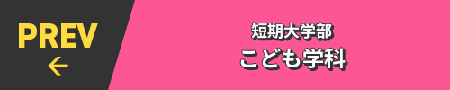 PREV← 短期大学部 こども学科