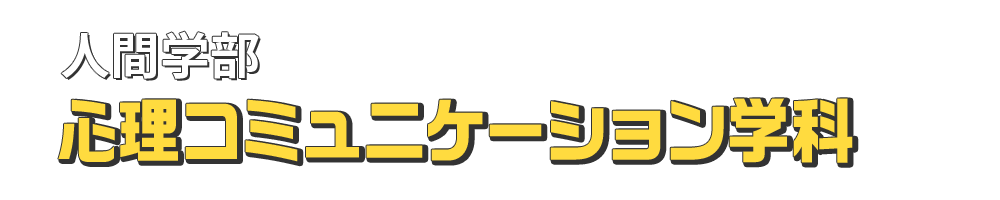 人間学部 心理コミュニケーション学科