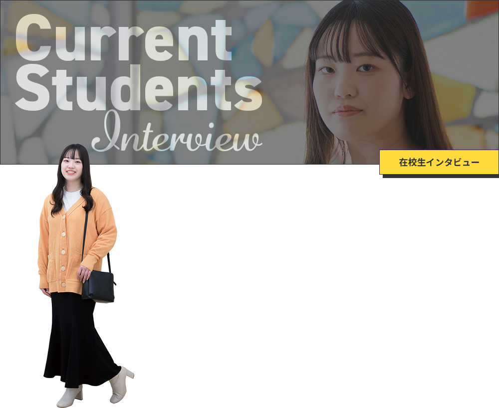 Current Students Interview 在校生インタビュー
