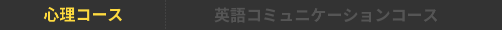 心理コース 英語コミュニケーションコース