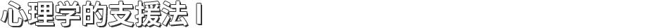 心理学的支援法 I