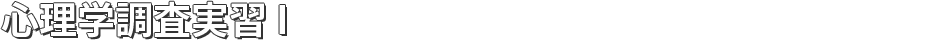 心理学調査実習 I